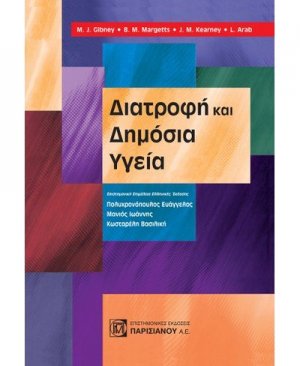 Διατροφή και Δημόσια Υγεία