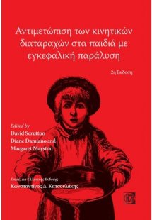 Αντιμετώπιση των κινητικών διαταραχών στα παιδιά με εγκ...