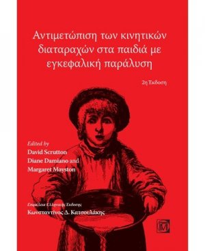 Αντιμετώπιση των κινητικών διαταραχών στα παιδιά με εγκεφαλική παράλυση