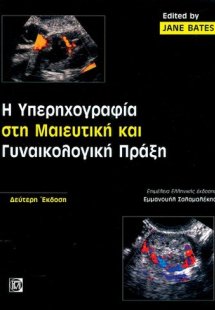 Η υπερηχογραφία στη μαιευτική και γυναικολογική πράξη