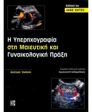 Η υπερηχογραφία στη μαιευτική και γυναικολογική πράξη