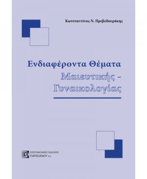 Ενδιαφέροντα θέματα Μαιευτικής-Γυναικολογίας