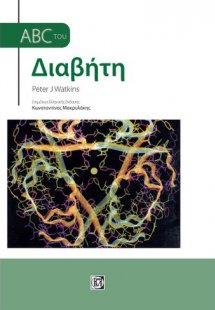 ABC του διαβήτη