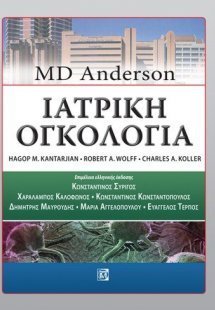 Ιατρική Ογκολογία