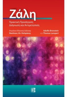 Ζάλη, πρακτική προσέγγιση, διάγνωση και αντιμετώπιση