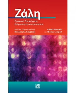 Ζάλη, πρακτική προσέγγιση, διάγνωση και αντιμετώπιση