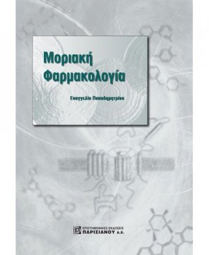 Μοριακή φαρμακολογία
