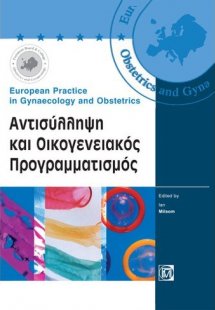 Αντισύλληψη και οικογενειακός προγραμματισμός