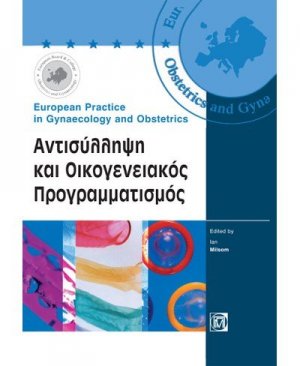 Αντισύλληψη και οικογενειακός προγραμματισμός