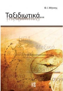 ΤΑΞΙΔΙΩΤΙΚΑ