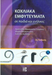 Κοχλιακά εμφυτεύματα σε παιδιά και ενήλικες