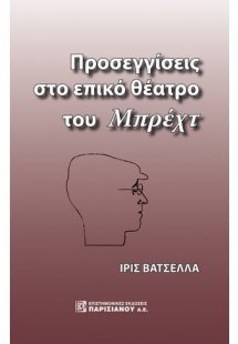 ΠΡΟΣΕΓΓΙΣΕΙΣ ΣΤΟ ΕΠΙΚΟ ΘΕΑΤΡΟ ΤΟΥ ΜΠΡΕΧΤ