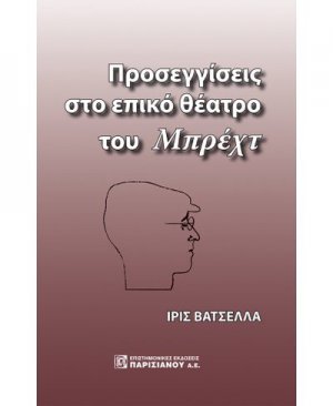ΠΡΟΣΕΓΓΙΣΕΙΣ ΣΤΟ ΕΠΙΚΟ ΘΕΑΤΡΟ ΤΟΥ ΜΠΡΕΧΤ