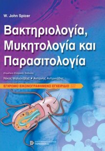 Βακτηριολογία, Μυκητολογία και Παρασιτολογία