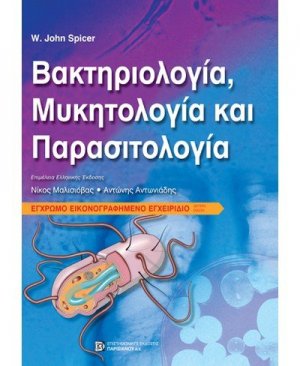 Βακτηριολογία, Μυκητολογία και Παρασιτολογία