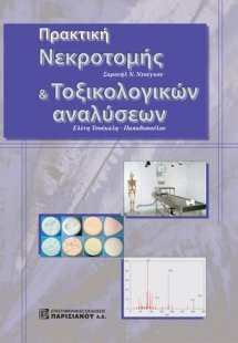 Πρακτική νεκροτομής και τοξικολογικών αναλύσεων