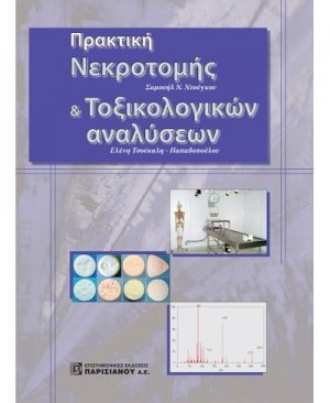 Πρακτική νεκροτομής και τοξικολογικών αναλύσεων