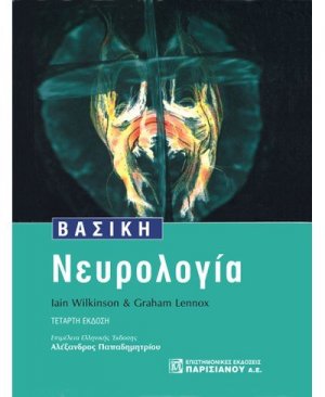 Βασική Νευρολογία