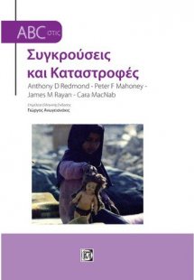 ABC στις συγκρούσεις και καταστροφές