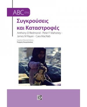 ABC στις συγκρούσεις και καταστροφές