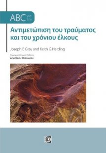 ABC στην αντιμετώπιση του τραύματος και του χρόνιου έλκ...