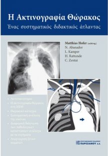 Η ακτινογραφία θώρακος