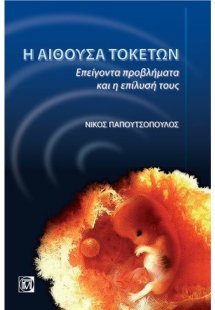 Η αίθουσα τοκετών