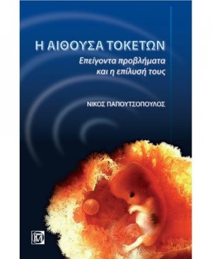 Η αίθουσα τοκετών