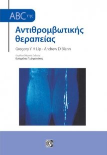 ABC της αντιθρομβωτικής θεραπείας
