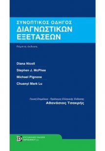 Συνοπτικός Οδηγός Διαγνωστικών Εξετάσεων
