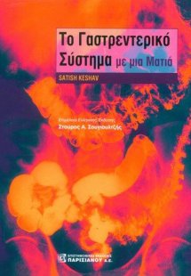 Το γαστρεντερικό σύστημα με μια ματιά