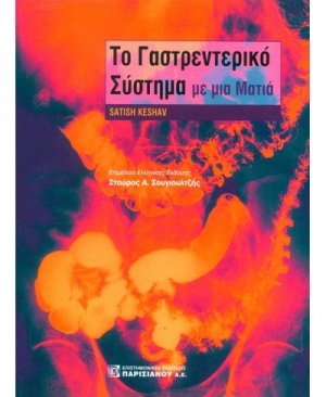 Το γαστρεντερικό σύστημα με μια ματιά
