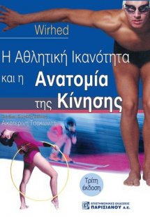 Η αθλητική ικανότητα και η ανατομία της κίνησης