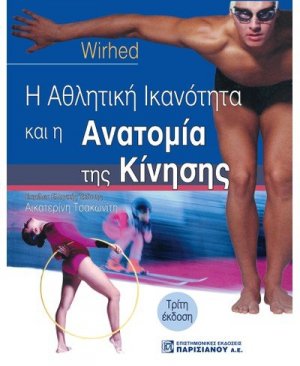 Η αθλητική ικανότητα και η ανατομία της κίνησης