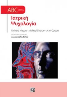 ABC της ιατρικής ψυχολογίας