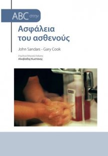 ABC της ασφάλειας του ασθενούς