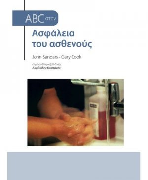 ABC της ασφάλειας του ασθενούς