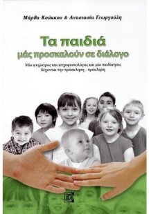 Τα παιδιά μας προσκαλούν σε διάλογο