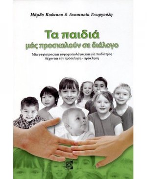 Τα παιδιά μας προσκαλούν σε διάλογο
