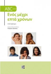 ABC από ενός μέχρι επτά χρόνων