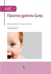 ABC του πρώτου χρόνου ζωής