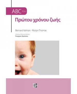 ABC του πρώτου χρόνου ζωής