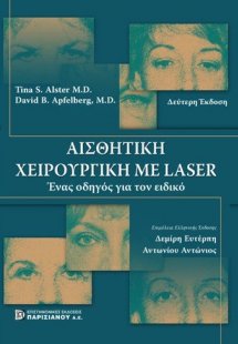 Αισθητική χειρουργική με Laser
