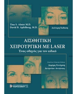 Αισθητική χειρουργική με Laser