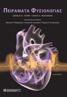 Πειράματα Φυσιολογίας