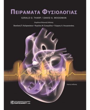 Πειράματα Φυσιολογίας
