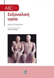 ABC στη σεξουαλική υγεία