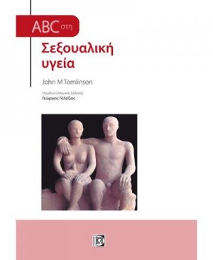 ABC στη σεξουαλική υγεία