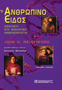 Το ανθρώπινο είδος, Εισαγωγή στη βιολογική ανθρωπολογία