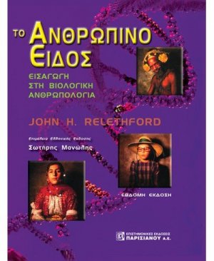 Το ανθρώπινο είδος, Εισαγωγή στη βιολογική ανθρωπολογία